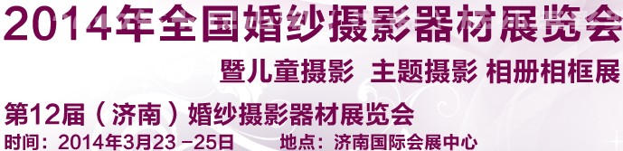 2014第12屆(濟南)婚紗攝影器材展覽會暨兒童攝影 主題攝影 相冊相框展覽會