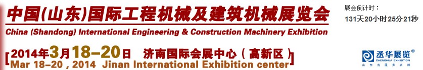 2014第九屆中國(guó)(山東)國(guó)際工程機(jī)械及建筑機(jī)械展覽會(huì)