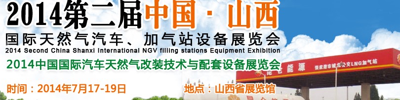 2014第二屆中國山西國際天然氣汽車、加氣站設備博覽會暨油改氣技術配套展