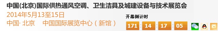2014第十四屆中國(guó)（北京）國(guó)際供熱空調(diào)、衛(wèi)生潔具及城建設(shè)備與技術(shù)展覽會(huì)