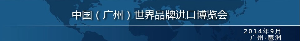 2014中國（廣州）世界品牌進口博覽會