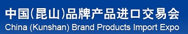 2013第二屆中國(昆山)品牌產品進口交易會