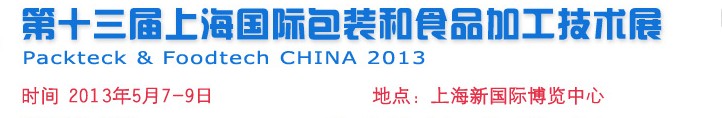 2014第十四屆中國上海國際包裝和食品加工技術展覽會