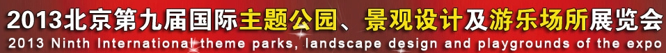 2013第九屆中國（上海）國際主題公園、景點及游樂場所博覽會