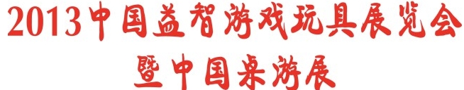 2013年第二屆上海國際桌游文化產業展覽會