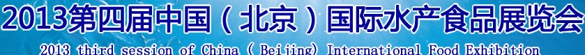 2013第四屆中國(guó)(北京)國(guó)際綠色水產(chǎn)食品展覽會(huì)