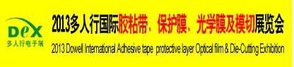 2013多人行國際膠粘產(chǎn)品、保護(hù)膜、光學(xué)膜及模切展覽會(huì)