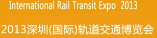 2013深圳(國際)軌道交通博覽會