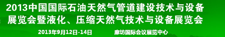 2013第八屆中國國際石油天然氣管道建設技術與設備展覽會暨液化、壓縮天然氣技術與設備展覽會