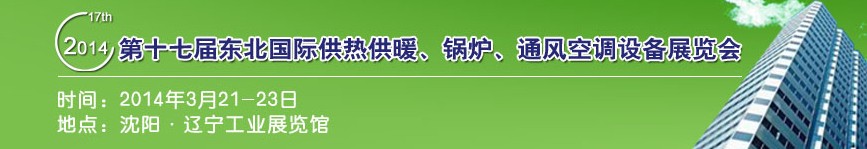 2014第十七屆中國東北國際供熱供暖、空調(diào)、熱泵技術(shù)設(shè)備展覽會(huì)