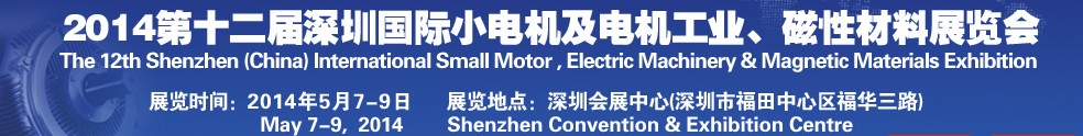 2014第十二屆深圳國際小電機(jī)及電機(jī)工業(yè)、磁性材料展覽會