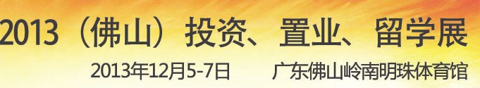 2013佛山特許加盟展覽會<br>2013佛山投資、置業、留學展覽會