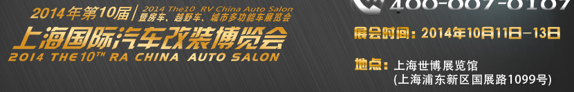 2014第十屆上海國際汽車改裝博覽會(huì)暨第十屆房車、越野車、城市多功能車展覽會(huì)