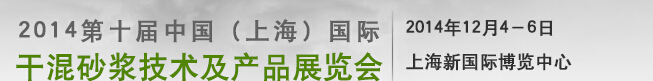 2014第十屆中國(上海)國際干混砂漿技術(shù)及產(chǎn)品展覽會
