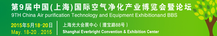 2015第九屆中國(上海)空氣凈化產業博覽會暨論壇