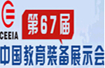 2014第67屆中國教育裝備展示會中國(南昌)特殊教育醫療康復設備展