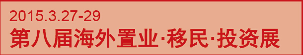 2015第八屆海外置業 移民 投資(上海)展會
