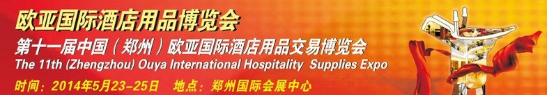 2014第十一屆中國(鄭州)歐亞國際酒店用品交易博覽會(huì)