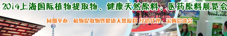 2014上海植物提取物、健康天然原料、醫(yī)藥原料展覽會(huì)