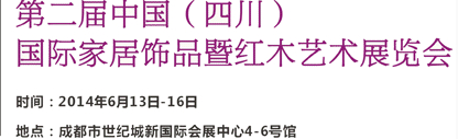 2014第二屆中國(四川)國際家居飾品及紅木藝術展覽會