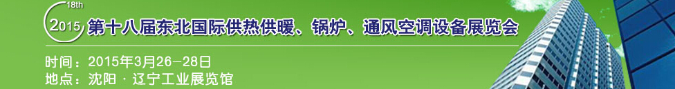 2015第十八屆中國東北國際供熱供暖、空調、熱泵技術設備展覽會