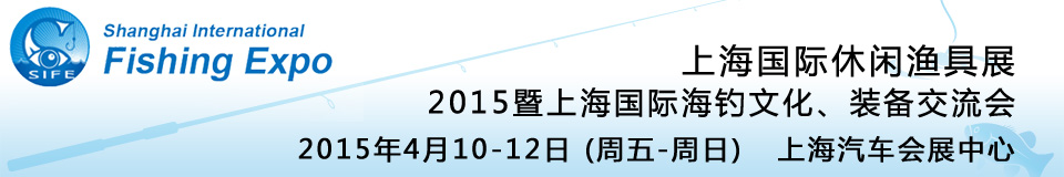 2015上海國際休閑漁具展暨上海國際海釣文化、裝備交流會