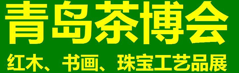 2014第三屆青島（城陽）茶博覽會(huì)暨紅木家具、書畫、珠寶工藝品展