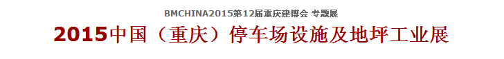 2015中國(重慶)停車場設施及地坪工業展