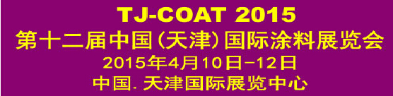 2015第十二屆中國(天津)國際涂料展覽會