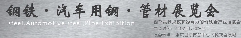 2015鋼鐵、汽車用鋼、管材展覽會