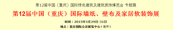 2015第12屆中國(重慶)國際墻紙、壁布及家居軟裝飾展覽會