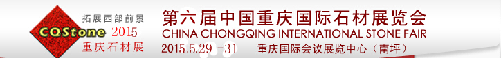 2015第六屆中國(guó)(重慶)國(guó)際石材展覽會(huì)
