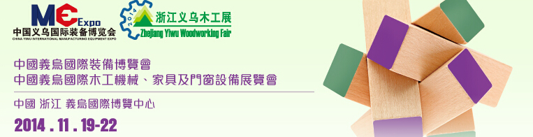 2014中國義烏國際木工機械、家具及門窗設備展覽會