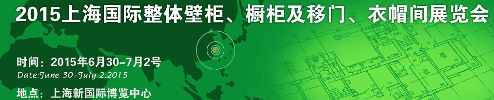 2015上海國際整體壁柜、櫥柜及移門、衣帽間展覽會