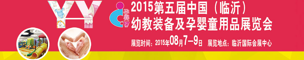 2015第五屆中國（臨沂）玩具、幼教暨孕嬰童用品展覽會
