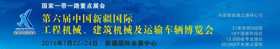 2016第六屆中國新疆國際工程機械、建筑機械及運輸車輛博覽會