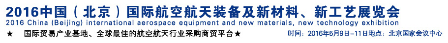 2016中國(北京)國際航空航天裝備及新材料、新工藝展覽會