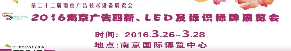 2016第二十二屆南京廣告四新、LED及標識標牌展覽會