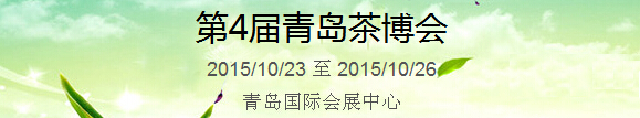 2015第4屆中國（青島）國際茶產(chǎn)業(yè)博覽會(huì)暨紫砂、陶瓷、紅木、茶具用品展
