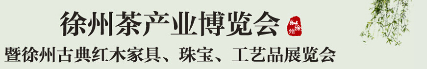 2015中國(徐州)國際茶業(yè)博覽會暨徐州古典紅木家具、珠寶、工藝品展覽會