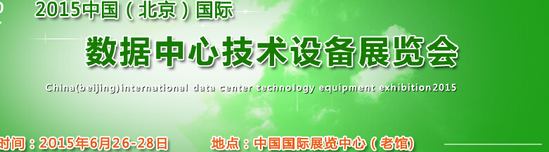 2015中國(北京)國際數(shù)據(jù)中心技術(shù)設(shè)備展覽會