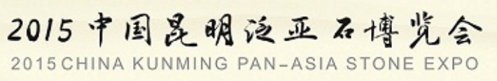 2015中國昆明泛亞石博覽會(huì)