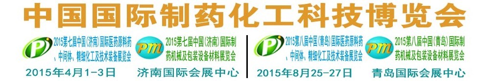 2015第八屆（青島）中國(guó)國(guó)際醫(yī)藥原料藥、中間體、精細(xì)化工及技術(shù)裝備展覽會(huì)