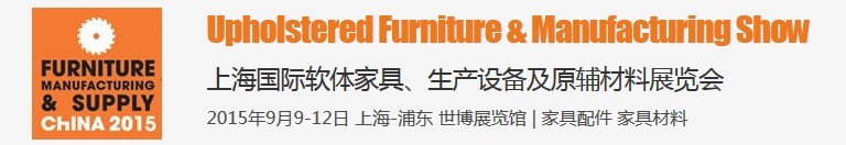 2015上海國際軟體家具、生產(chǎn)設(shè)備及原輔材料展覽會