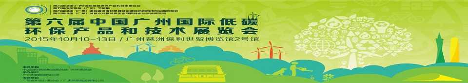2015第六屆中國(廣州)國際低碳環保產品和技術展覽會