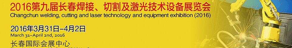 2016第九屆長春焊接、切割及激光技術設備展覽會