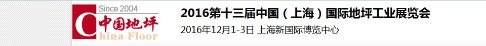 2016第十三屆中國(guó)(上海)國(guó)際地坪工業(yè)展覽會(huì)