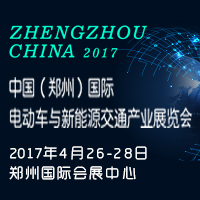 2017尚博.國際電動車與新能源交通產業展覽會