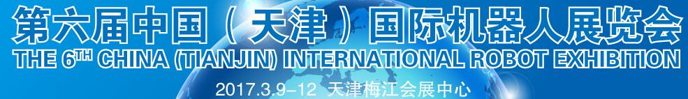 2017第六屆中國(天津)國際工業(yè)機器人展覽會