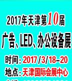 2017天津春季廣告四新與傳媒博覽會暨霓虹燈、LED及城市景觀照明技術博覽會